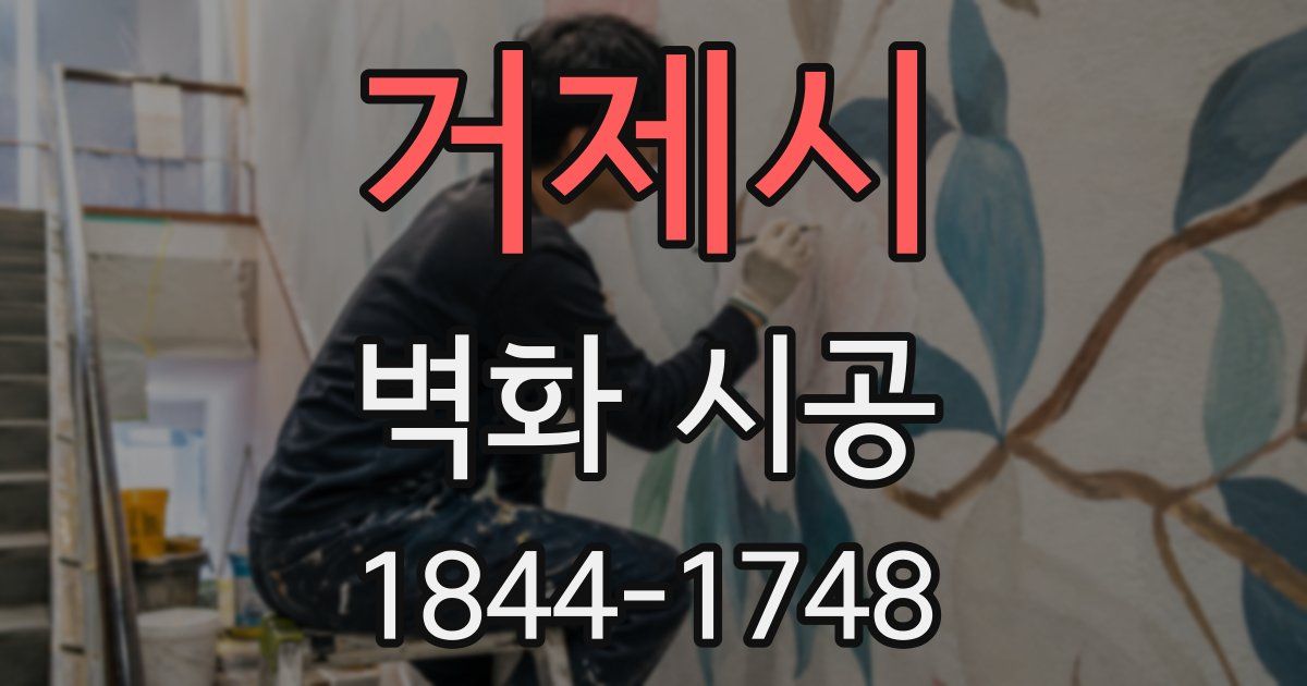 거제시 벽화 시공