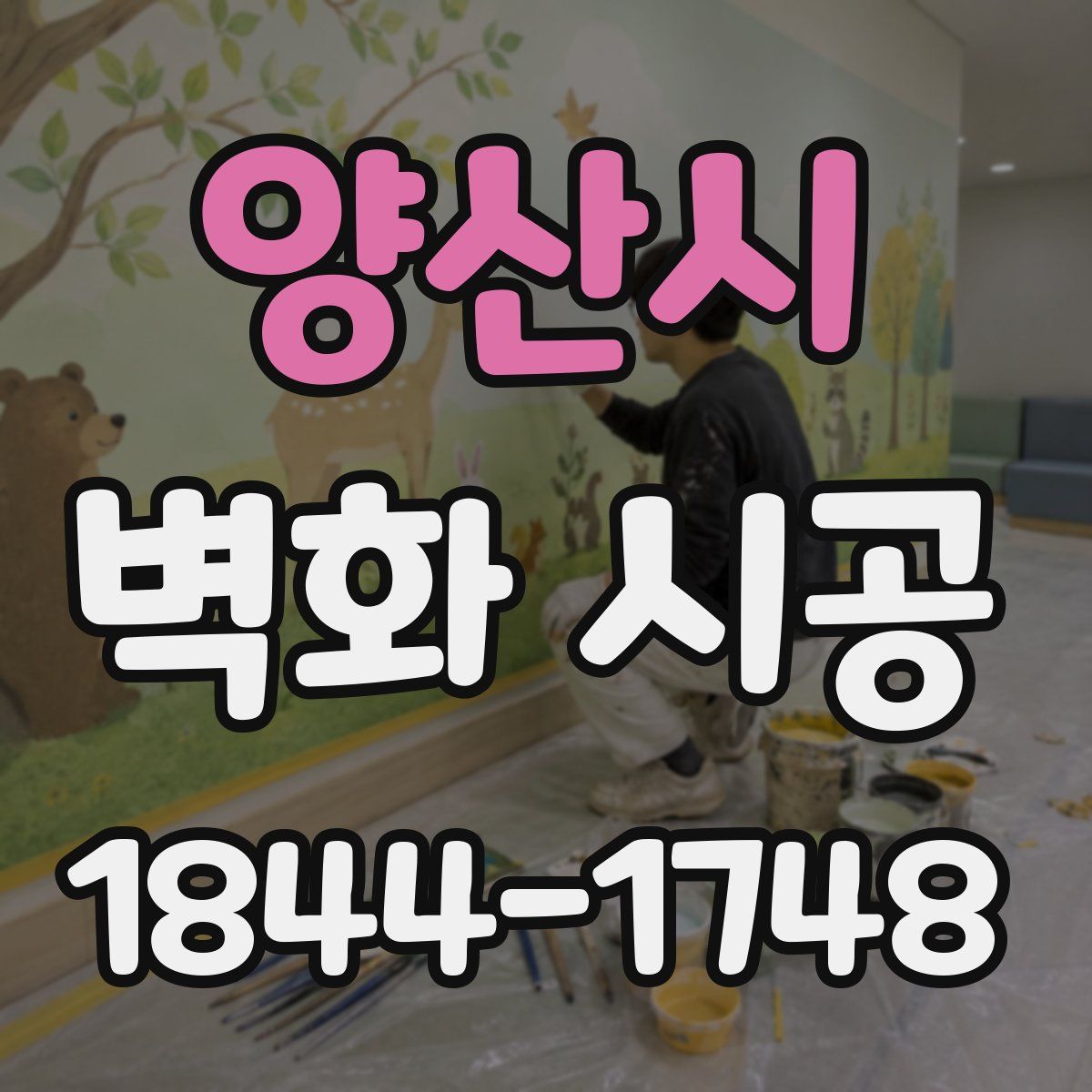 양산시 벽화 시공