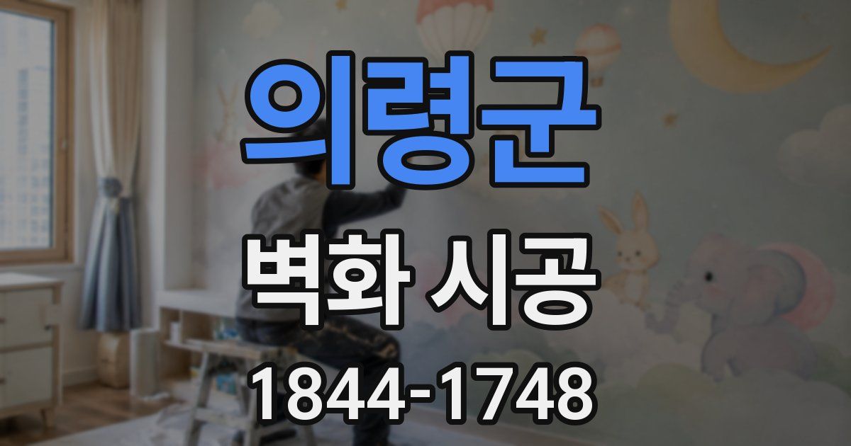 의령군 벽화 시공