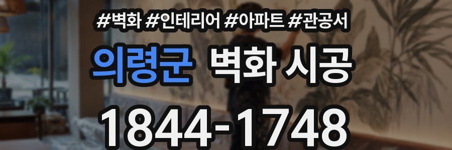 의령군 벽화 시공