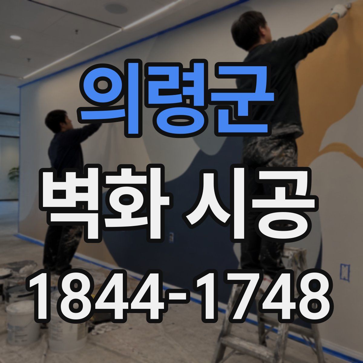 의령군 벽화 시공