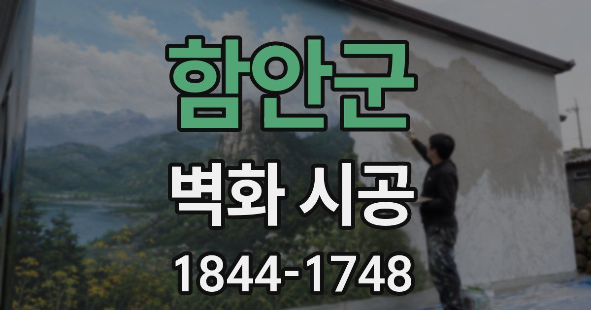 함안군 벽화 시공