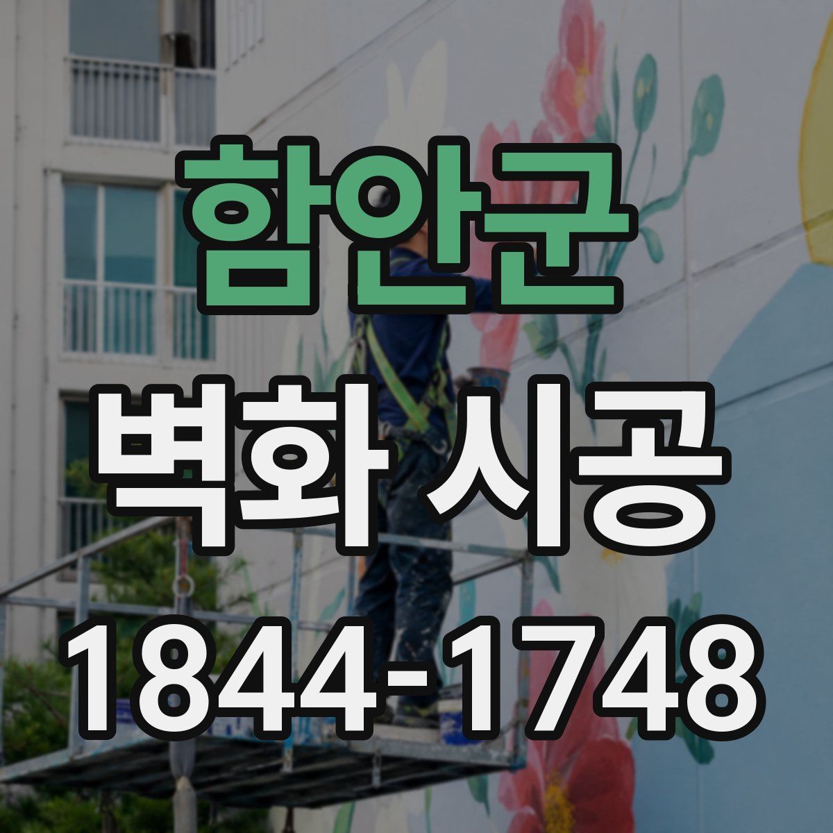 함안군 벽화 시공