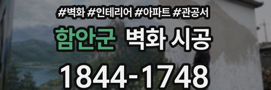 함안군 벽화 시공