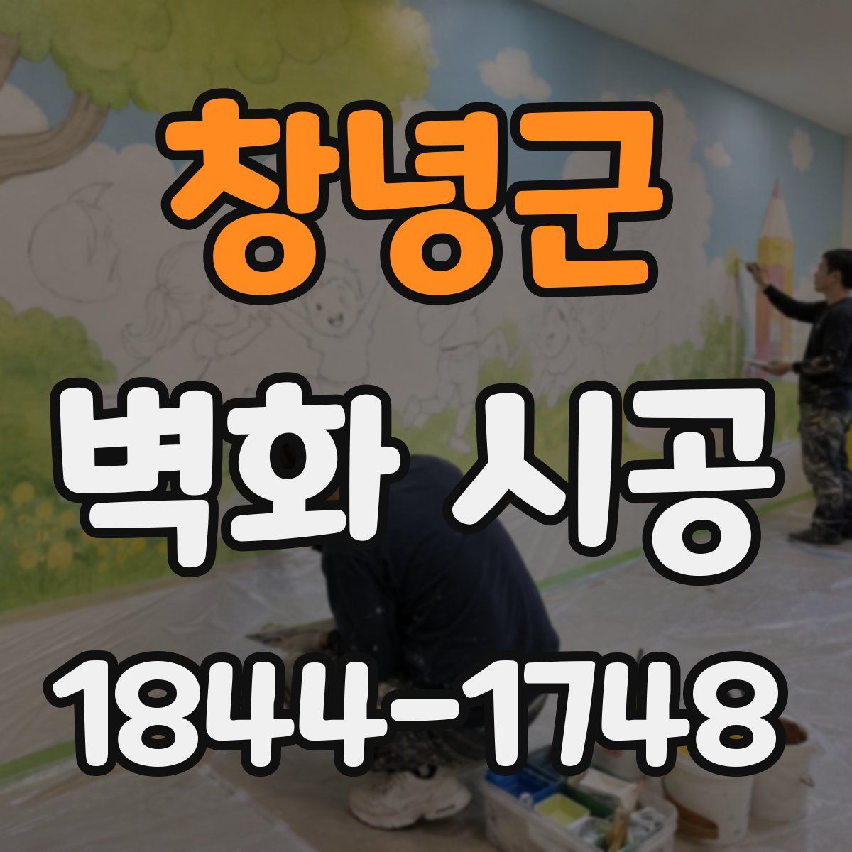 창녕군 벽화 시공