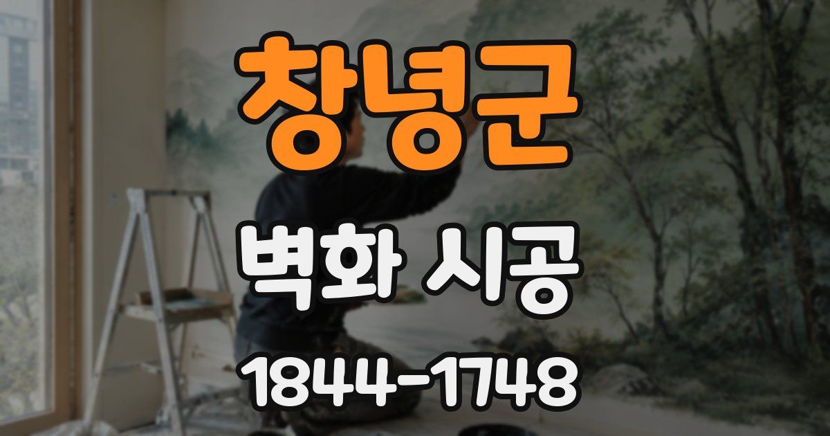 창녕군 벽화 시공