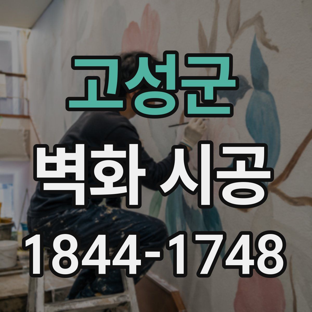 고성군 벽화 시공