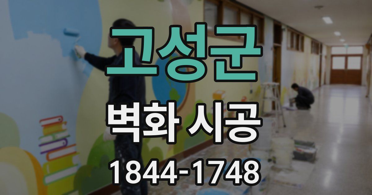 고성군 벽화 시공