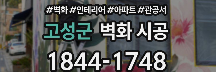 고성군 벽화 시공