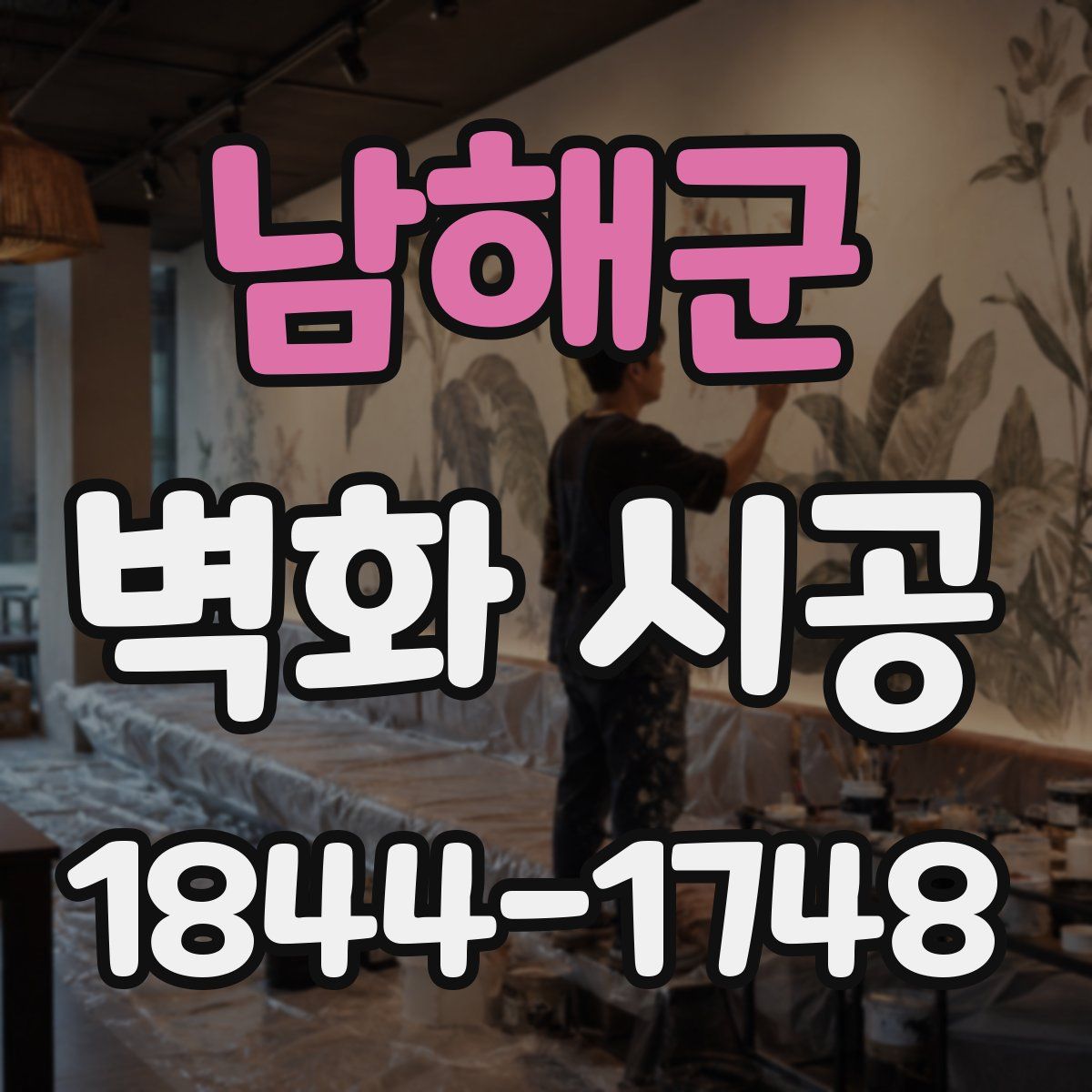 남해군 벽화 시공