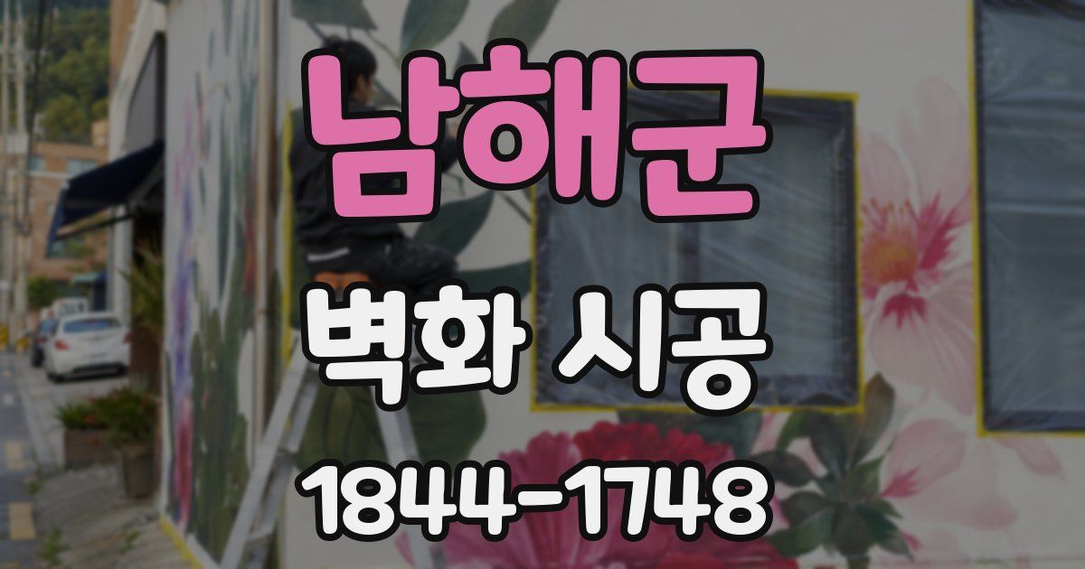 남해군 벽화 시공