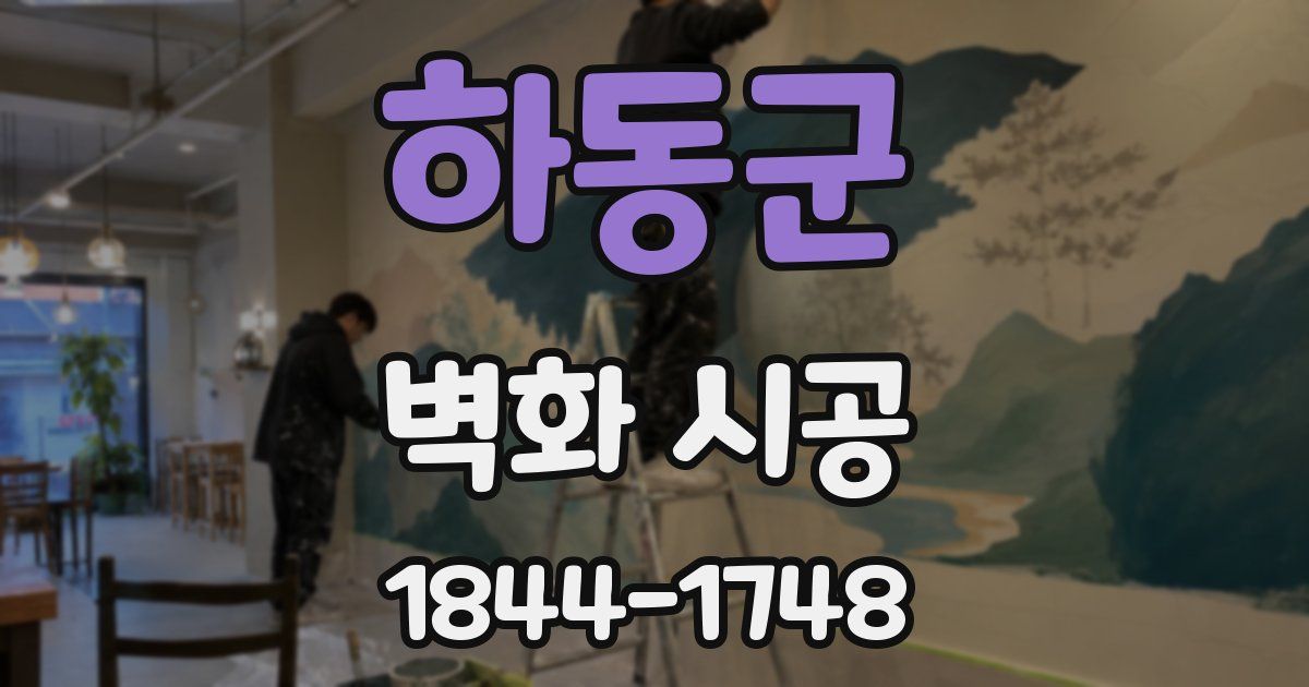 하동군 벽화 시공