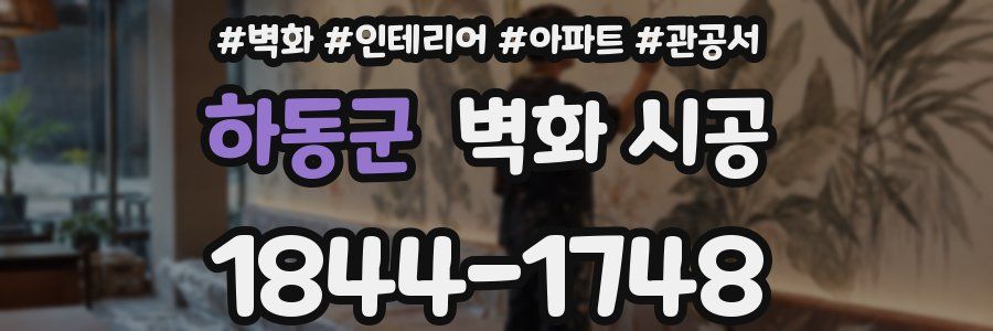 하동군 벽화 시공
