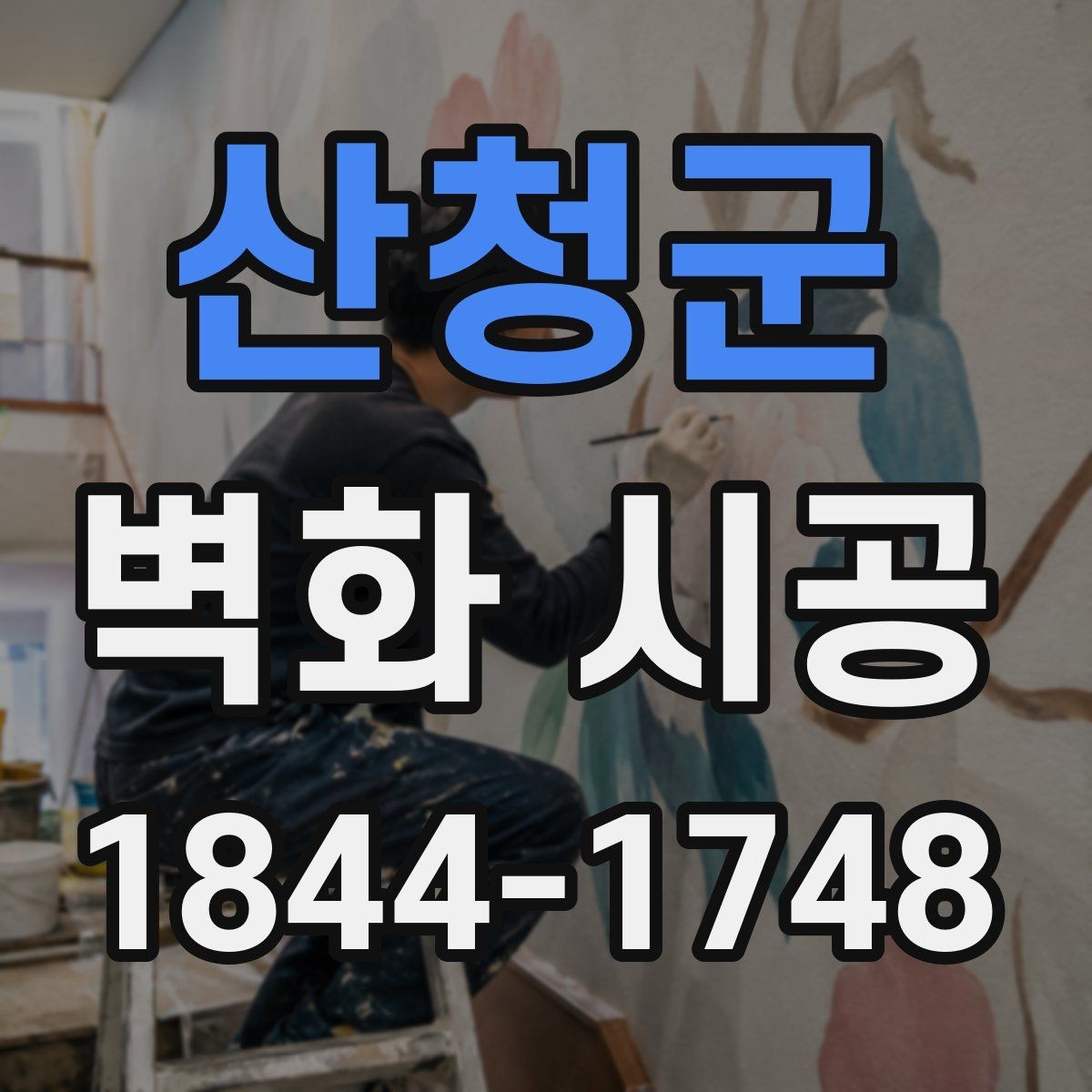산청군 벽화 시공 벽면 상태에 따라 달라지는 준비 과정