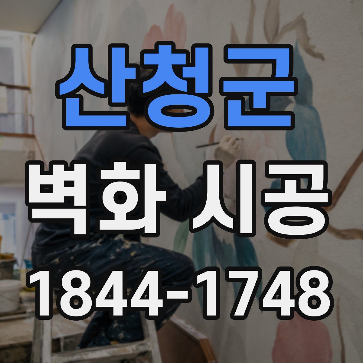 산청군 벽화 시공