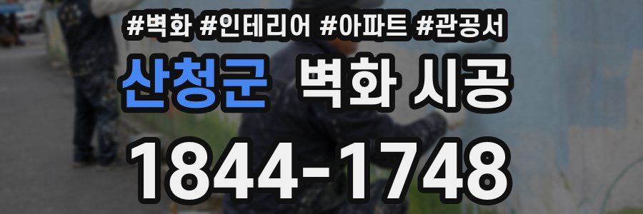 산청군 벽화 시공
