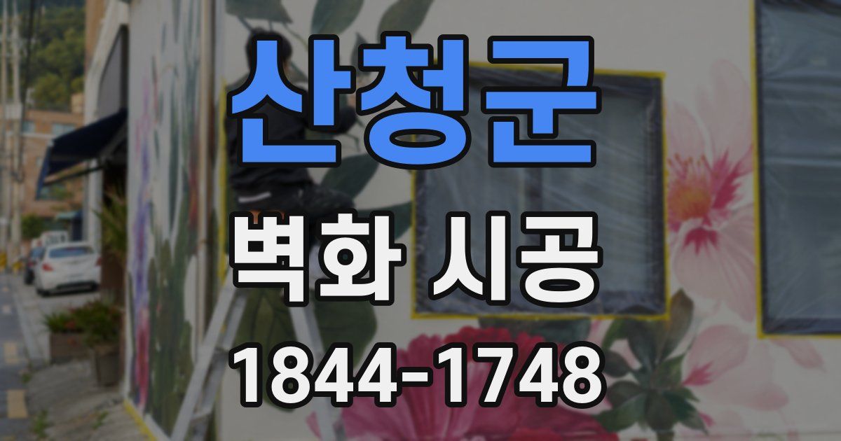 산청군 벽화 시공