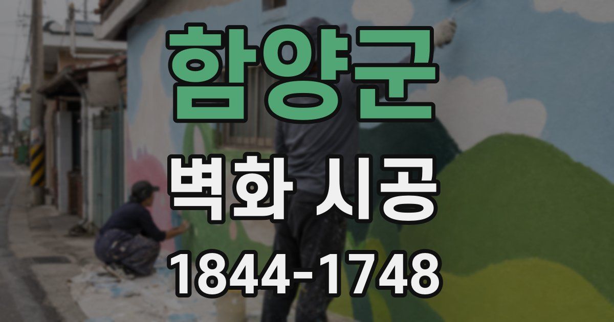 함양군 벽화 시공
