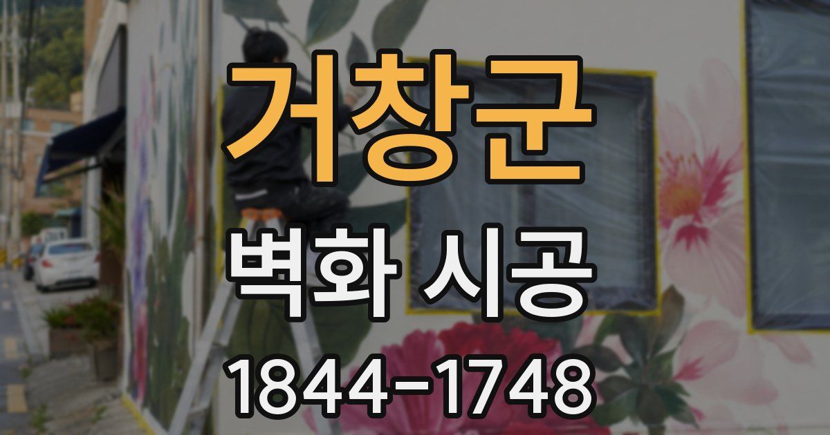거창군 벽화 시공