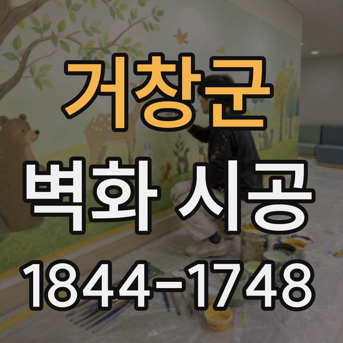 거창군 벽화 시공