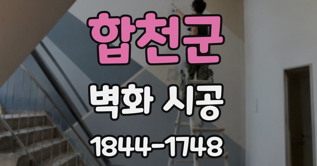 합천군 벽화 시공