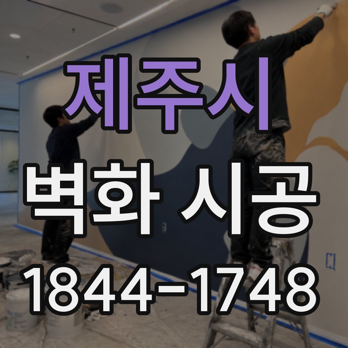 제주시 벽화 시공