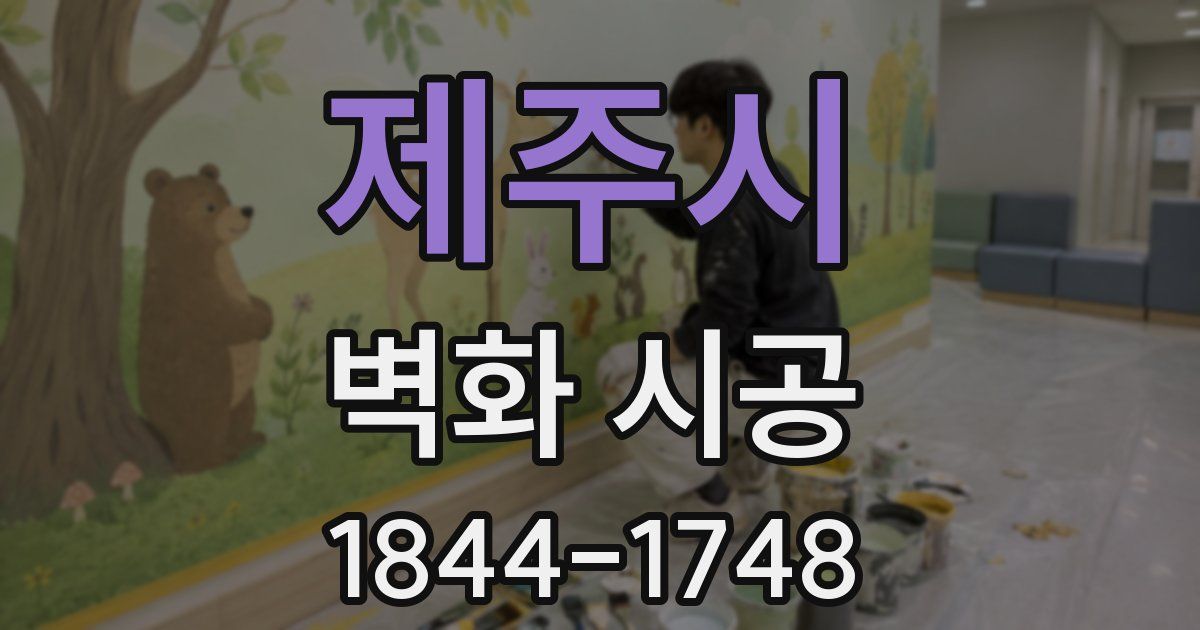 제주시 벽화 시공