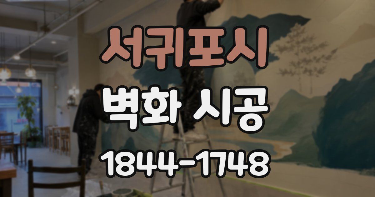 서귀포시 벽화 시공