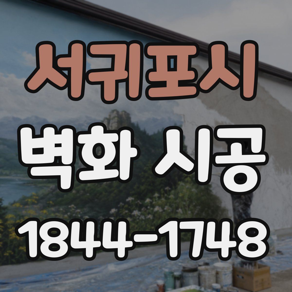 서귀포시 벽화 시공