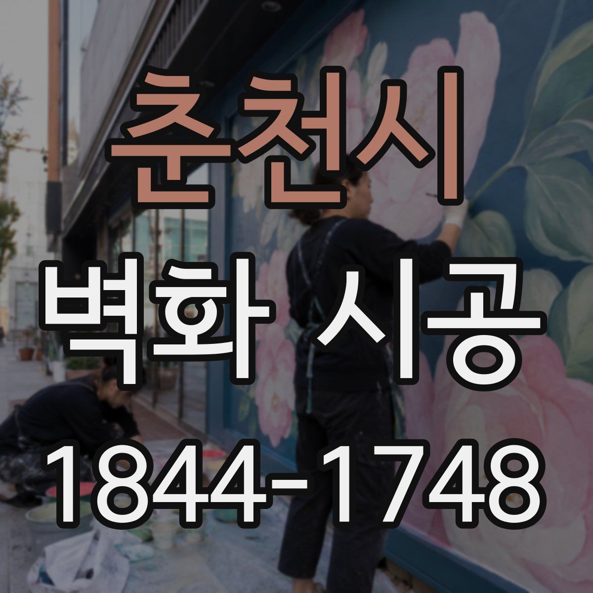 춘천시 벽화 시공