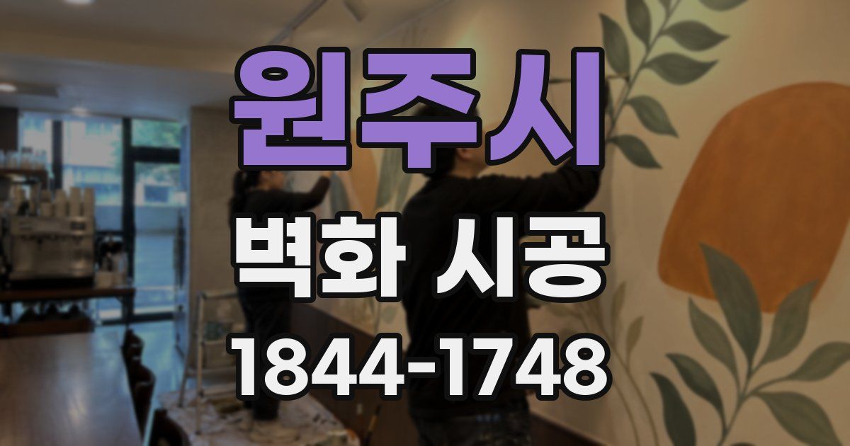 원주시 벽화 시공