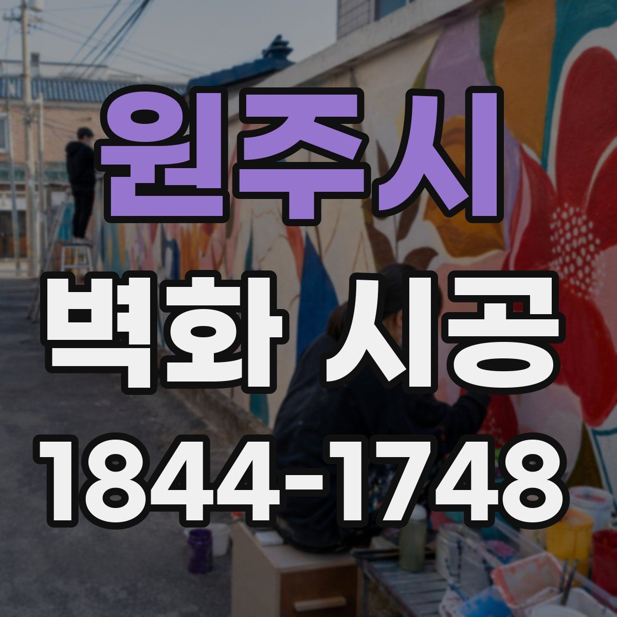 원주시 벽화 시공