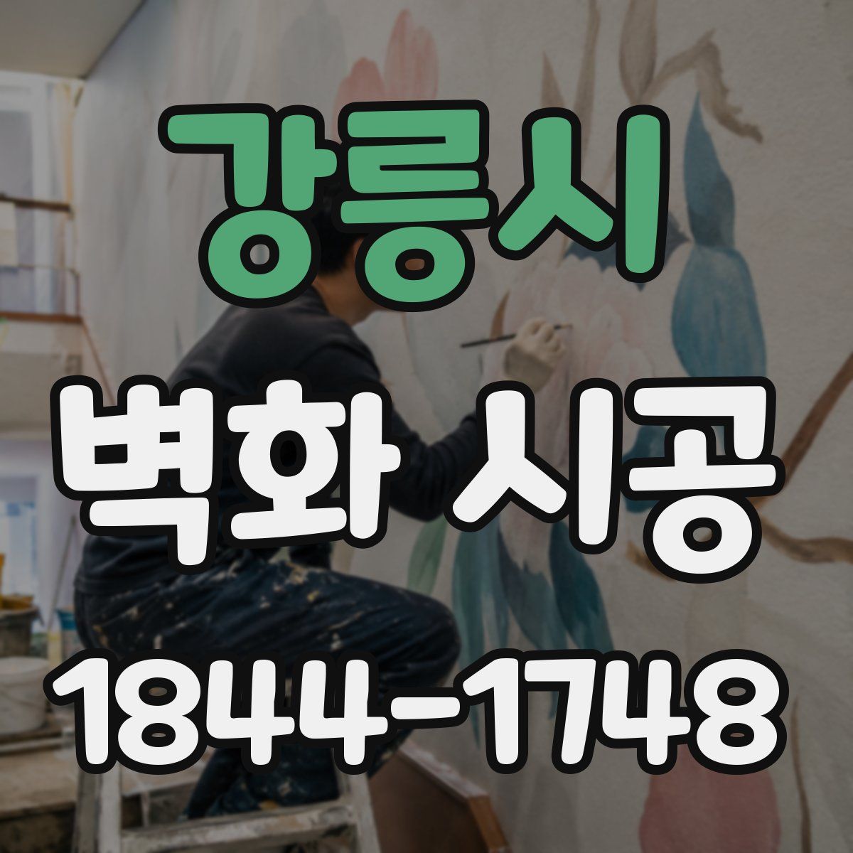 강릉시 벽화 시공
