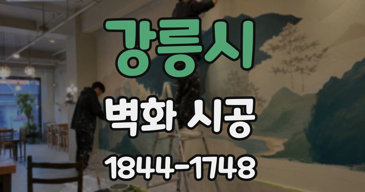 강릉시 벽화 시공