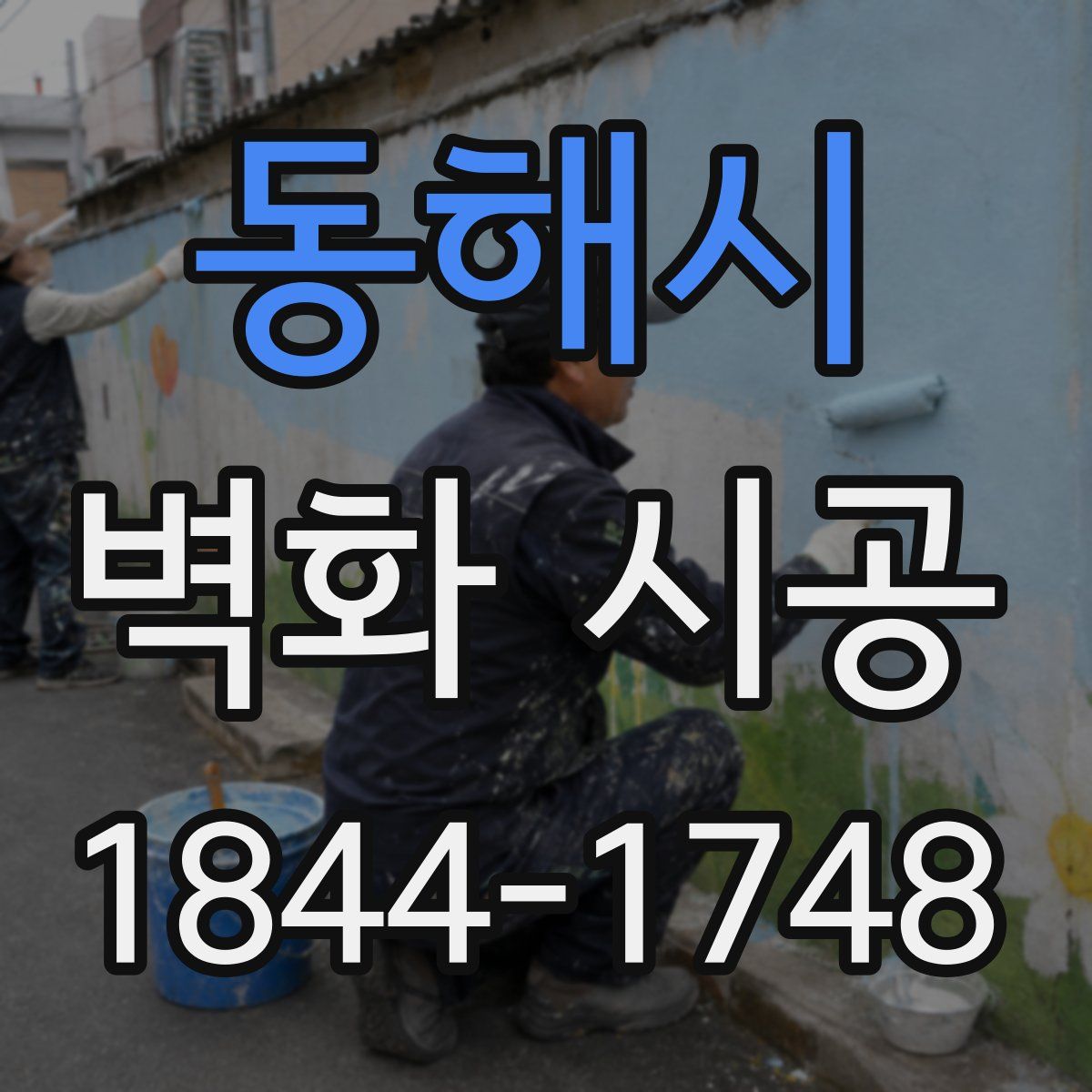 동해시 벽화 시공