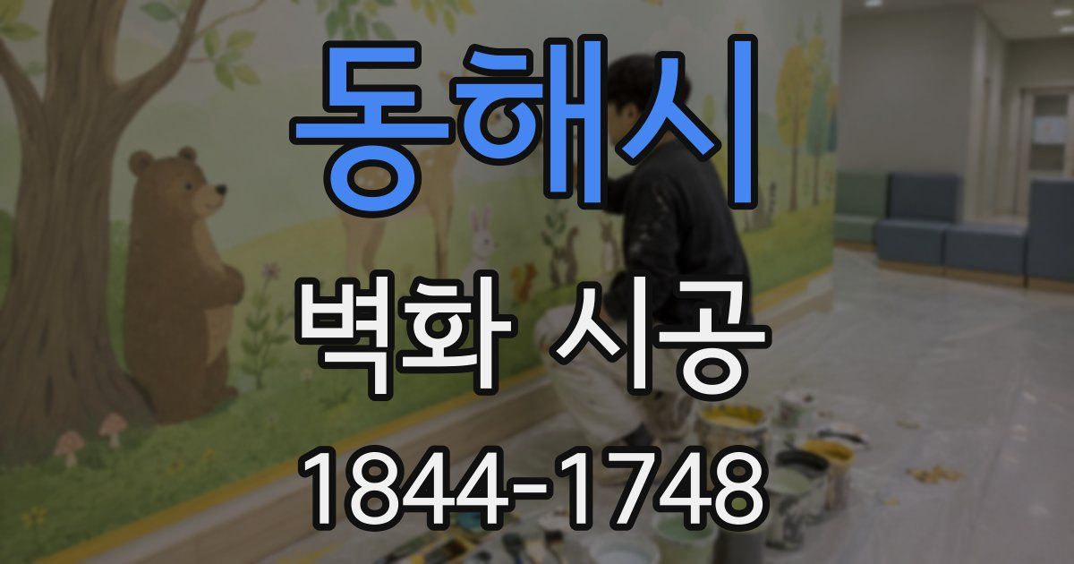 동해시 벽화 시공