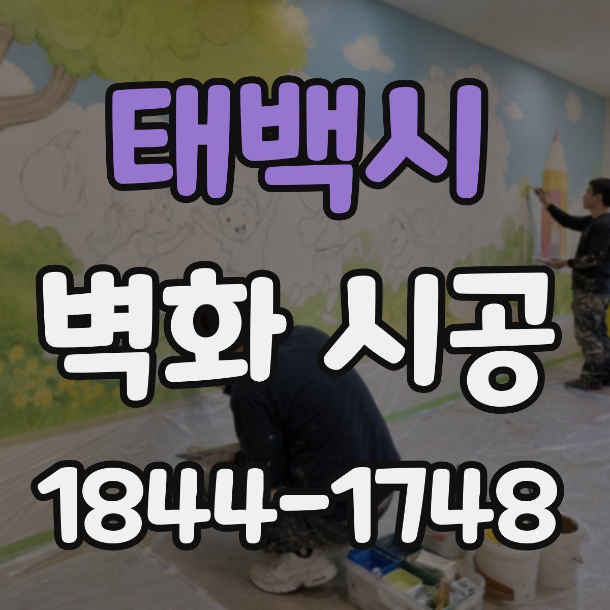 태백시 벽화 시공 외부 유입이 많은 상가에 적합한 표현