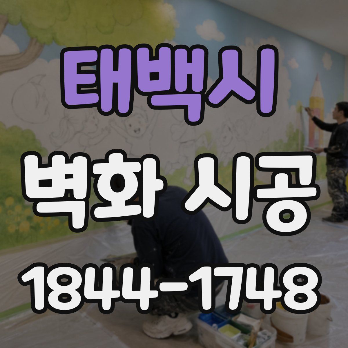 태백시 벽화 시공
