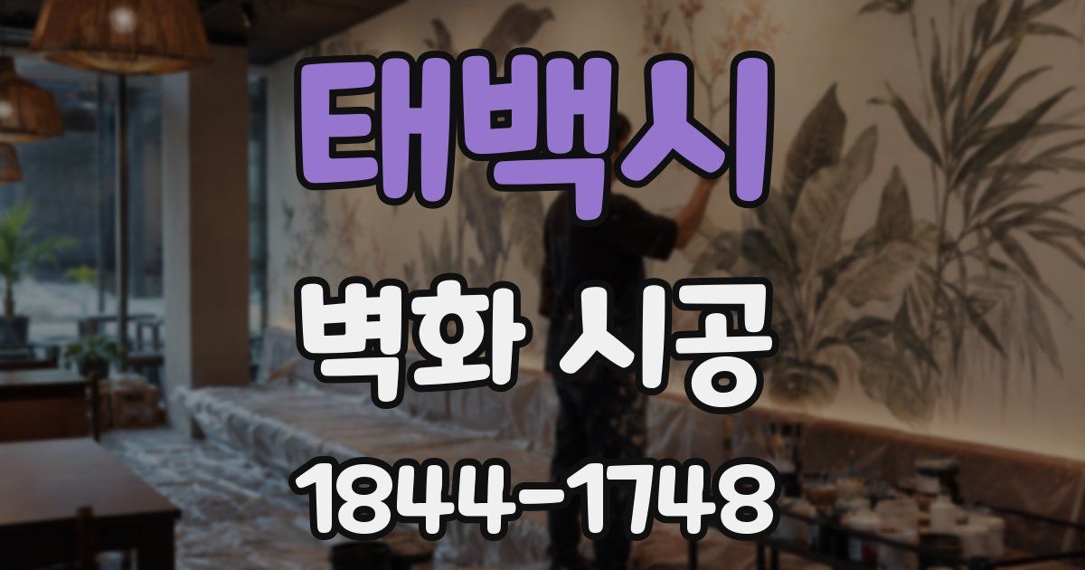 태백시 벽화 시공