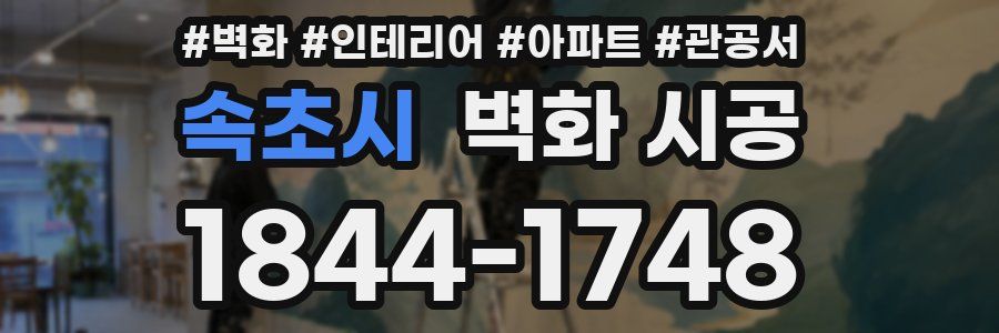 속초시 벽화 시공