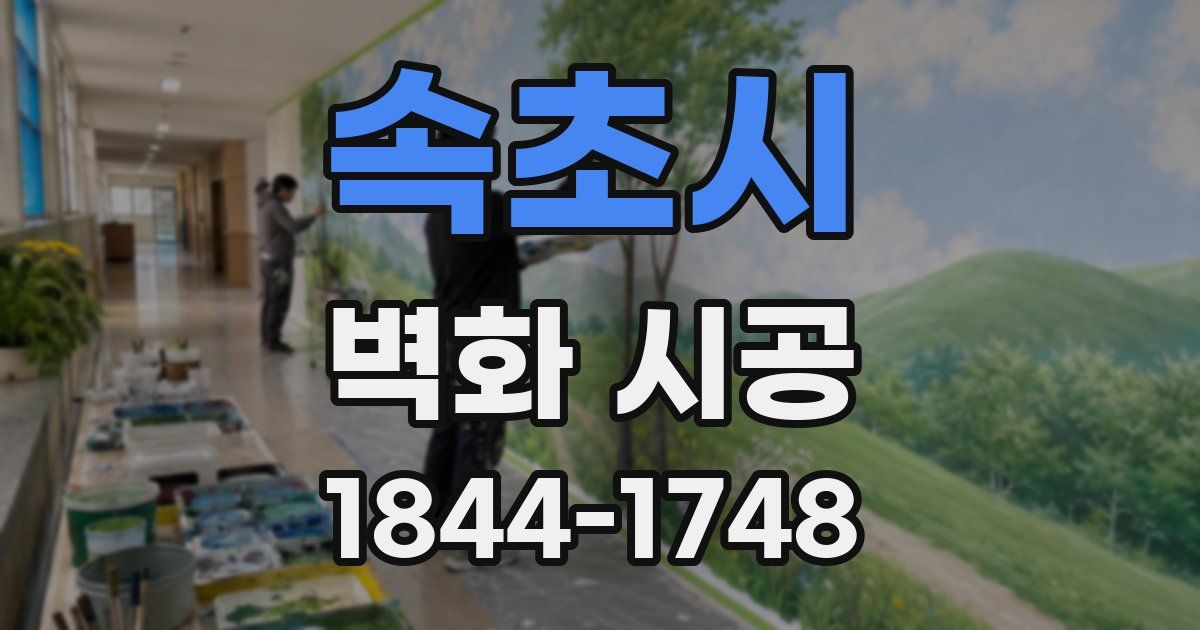 속초시 벽화 시공