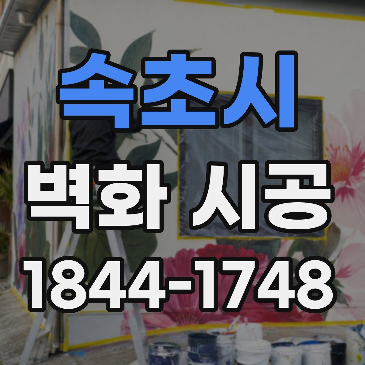 속초시 벽화 시공