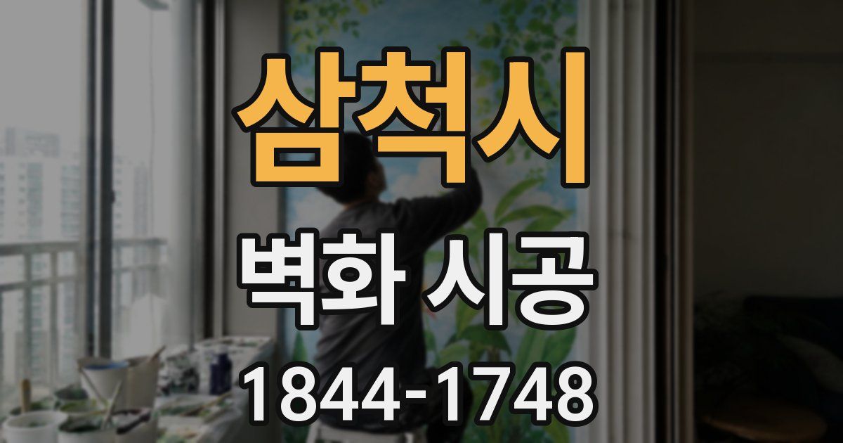 삼척시 벽화 시공