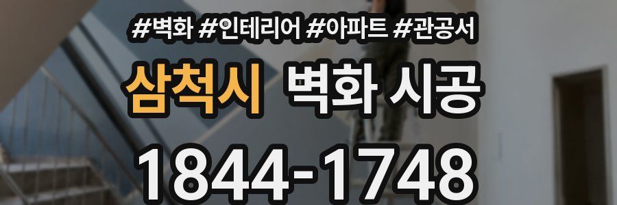 삼척시 벽화 시공