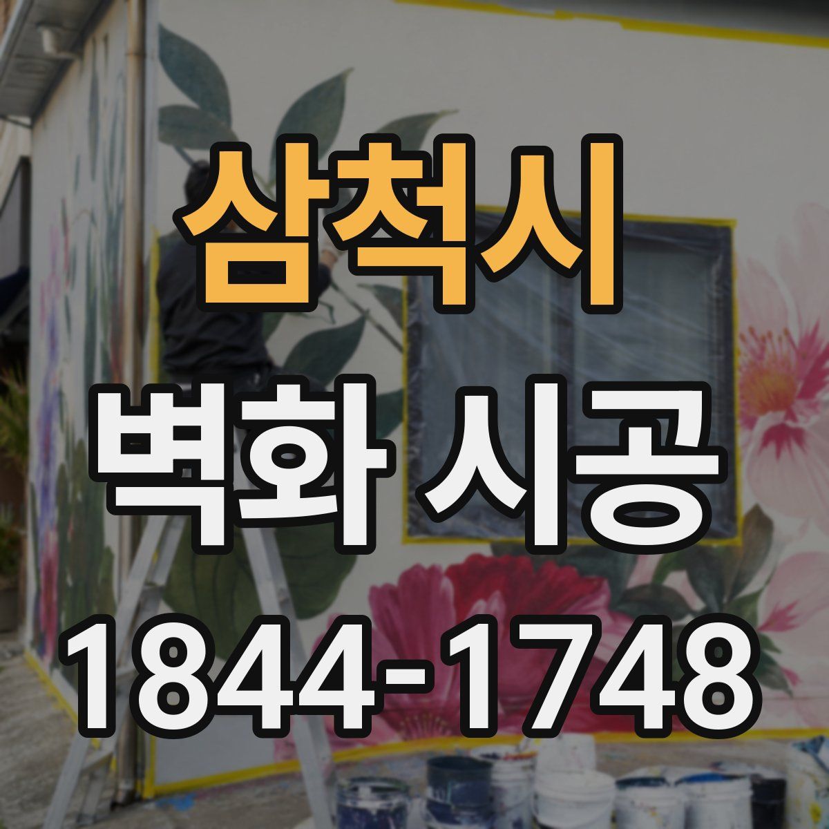 삼척시 벽화 시공