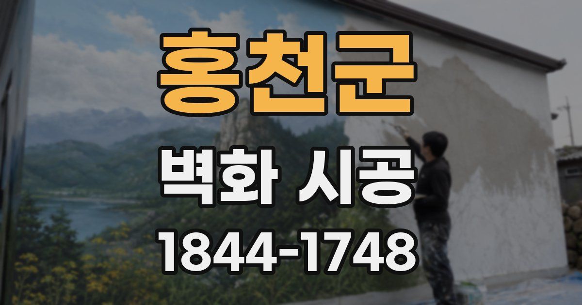 홍천군 벽화 시공
