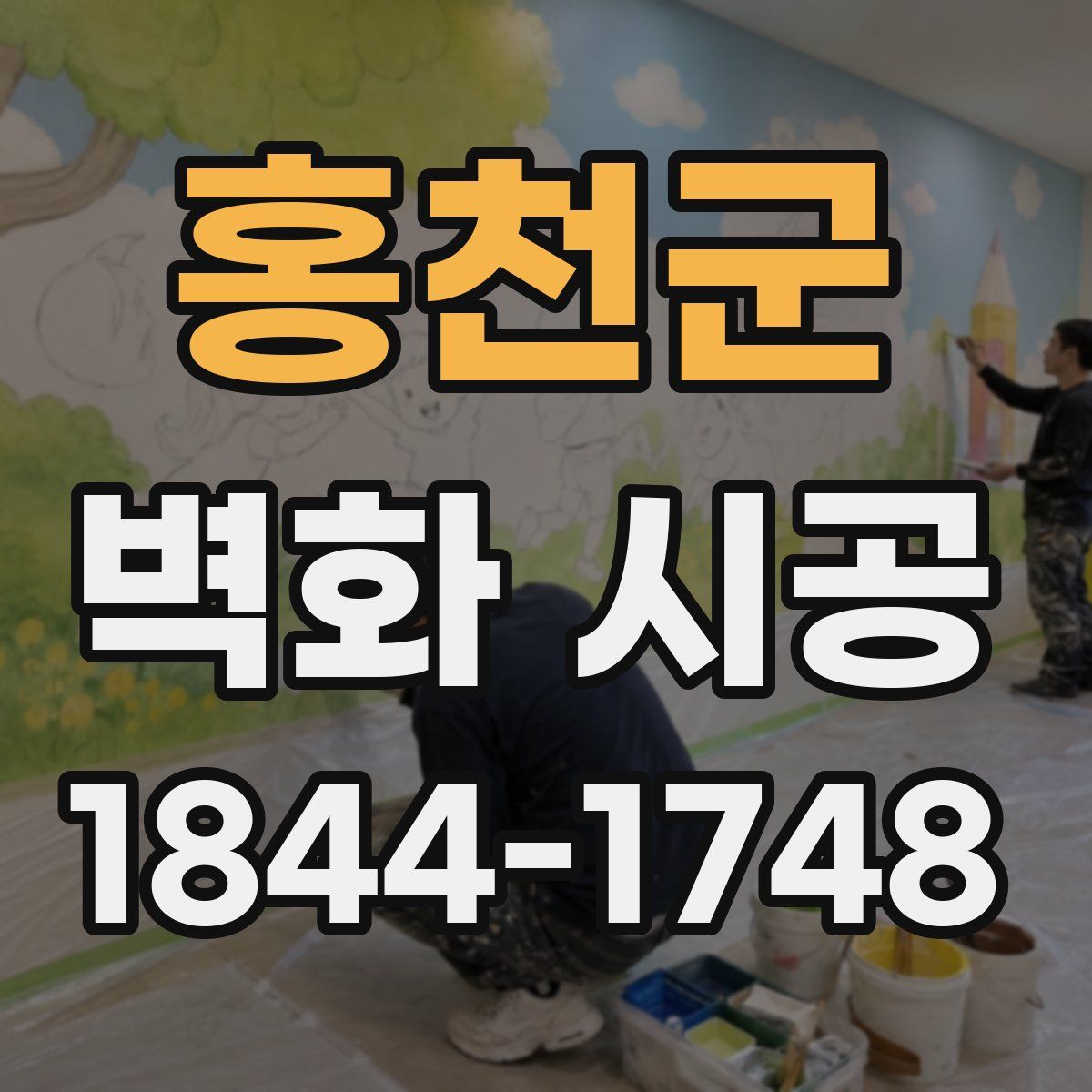 홍천군 벽화 시공