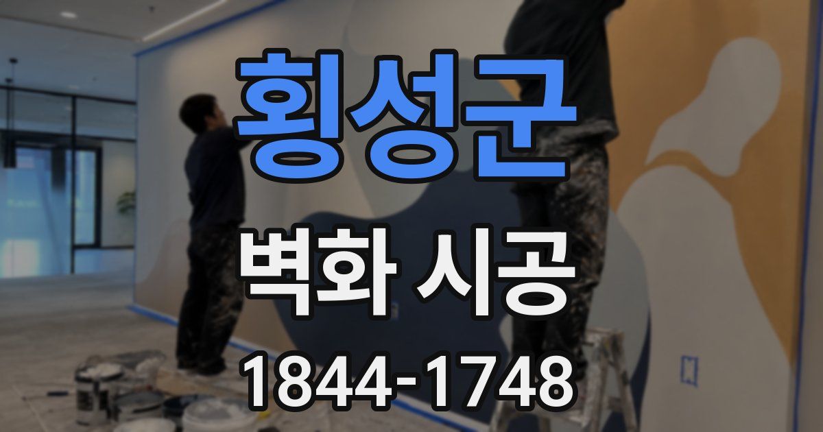 횡성군 벽화 시공