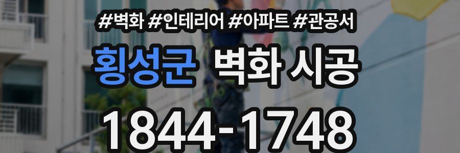 횡성군 벽화 시공