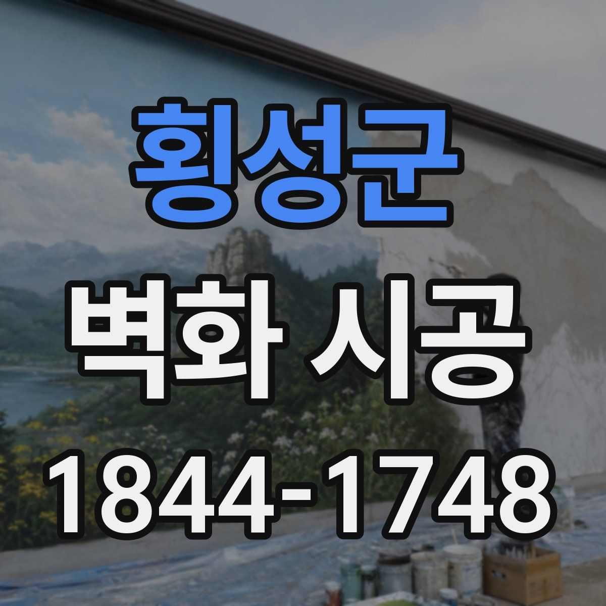 횡성군 벽화 시공